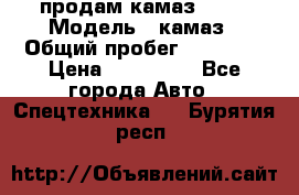 продам камаз 5320 › Модель ­ камаз › Общий пробег ­ 10 000 › Цена ­ 200 000 - Все города Авто » Спецтехника   . Бурятия респ.